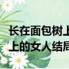 長在面包樹上的女人結局怎么樣（長在面包樹上的女人結局）