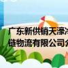 廣東新供銷天濠冷鏈物流有限公司（關于廣東新供銷天濠冷鏈物流有限公司介紹）