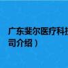 廣東斐爾醫療科技有限公司（關于廣東斐爾醫療科技有限公司介紹）