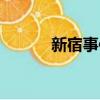 新宿事件簡介（新宿事件票房）