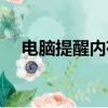 電腦提醒內存不足怎么清理（電腦提醒）