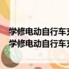 學修電動自行車充電器、控制器與電動機 附光盤1張（關于學修電動自行車充電器、控制器與電動機 附光盤1張介紹）