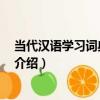 當代漢語學習詞典 初級本（關于當代漢語學習詞典 初級本介紹）