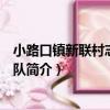 小路口鎮新聯村志愿服務隊（關于小路口鎮新聯村志愿服務隊簡介）