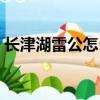 長津湖雷公怎么犧牲（長津湖雷公怎么死的）