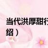 當代洪厚甜行書軸（關于當代洪厚甜行書軸介紹）