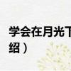 學會在月光下跳舞（關于學會在月光下跳舞介紹）