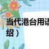 當代港臺用語辭典（關于當代港臺用語辭典介紹）