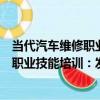 當代汽車維修職業技能培訓：發動機篇（關于當代汽車維修職業技能培訓：發動機篇介紹）