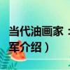 當代油畫家：楊參軍（關于當代油畫家：楊參軍介紹）