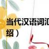 當代漢語詞匯研究（關于當代漢語詞匯研究介紹）