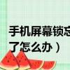手機屏幕鎖忘了圖案怎樣解鎖（手機屏幕鎖忘了怎么辦）