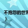 不抱怨的世界txt全本下載（不抱怨的世界txt）