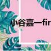 小谷嘉一first（關于小谷嘉一first簡介）