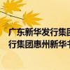 廣東新華發行集團惠州新華書店有限公司（關于廣東新華發行集團惠州新華書店有限公司介紹）