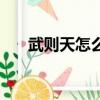 武則天怎么死的呢（武則天怎么死的）