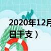 2020年12月5日干支是多少（2020年12月5日干支）