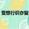 受想行識亦復如是原文（受想行識亦復如是）