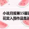 小說月報第15屆百花獎入圍作品集（關于小說月報第15屆百花獎入圍作品集簡介）