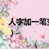 人字加一筆變10個字（人字加一筆變15個字）