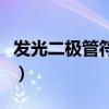 發光二極管符號怎么看正負（發光二極管符號）