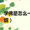 學佛是怎么一回事（關于學佛是怎么一回事介紹）