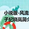 小說版-風流才子紀曉嵐（關于小說版-風流才子紀曉嵐簡介）