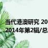 當代港澳研究 2014年第2輯/總第43輯（關于當代港澳研究 2014年第2輯/總第43輯介紹）