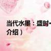 當代水墨：盛時·劉慶和卷（關于當代水墨：盛時·劉慶和卷介紹）
