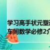 學習高手狀元塑造車間數學必修2（關于學習高手狀元塑造車間數學必修2介紹）