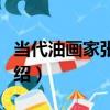 當代油畫家張路江（關于當代油畫家張路江介紹）