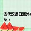 當代漢語日源外來語研究（關于當代漢語日源外來語研究介紹）