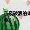 乘風破浪的姐姐投票結果（乘風破浪的姐姐投票）