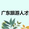 廣東旅游人才網（關于廣東旅游人才網介紹）