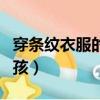 穿條紋衣服的男孩兒怎么畫（穿條紋衣服的男孩）