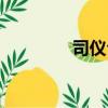 司儀臺詞大全（司儀臺詞）