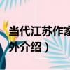 當代江蘇作家在海外（關于當代江蘇作家在海外介紹）