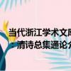 當代浙江學術文庫：清詩總集通論（關于當代浙江學術文庫：清詩總集通論介紹）