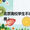 北京高校學生不許校外租房居住（北京高校學生不許校外租房）