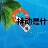 拂動是什么意思（拂動是什么意思）