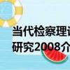 當代檢察理論研究2008（關于當代檢察理論研究2008介紹）