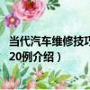 當代汽車維修技巧圖解420例（關于當代汽車維修技巧圖解420例介紹）