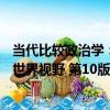 當代比較政治學：世界視野 第10版（關于當代比較政治學：世界視野 第10版介紹）