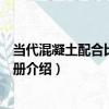 當代混凝土配合比設計手冊（關于當代混凝土配合比設計手冊介紹）