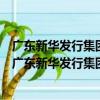 廣東新華發行集團博羅新華書店有限公司志愿服務隊（關于廣東新華發行集團博羅新華書店有限公司志愿服務隊介紹）