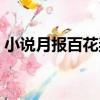 小說月報百花獎（關于小說月報百花獎簡介）