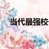 當代最強校長（關于當代最強校長介紹）