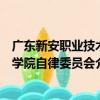 廣東新安職業技術學院自律委員會（關于廣東新安職業技術學院自律委員會介紹）