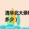 清華北大錄取分數2022（清華北大錄取分數多少）