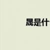 晟是什么拼音（晟是什么意思）